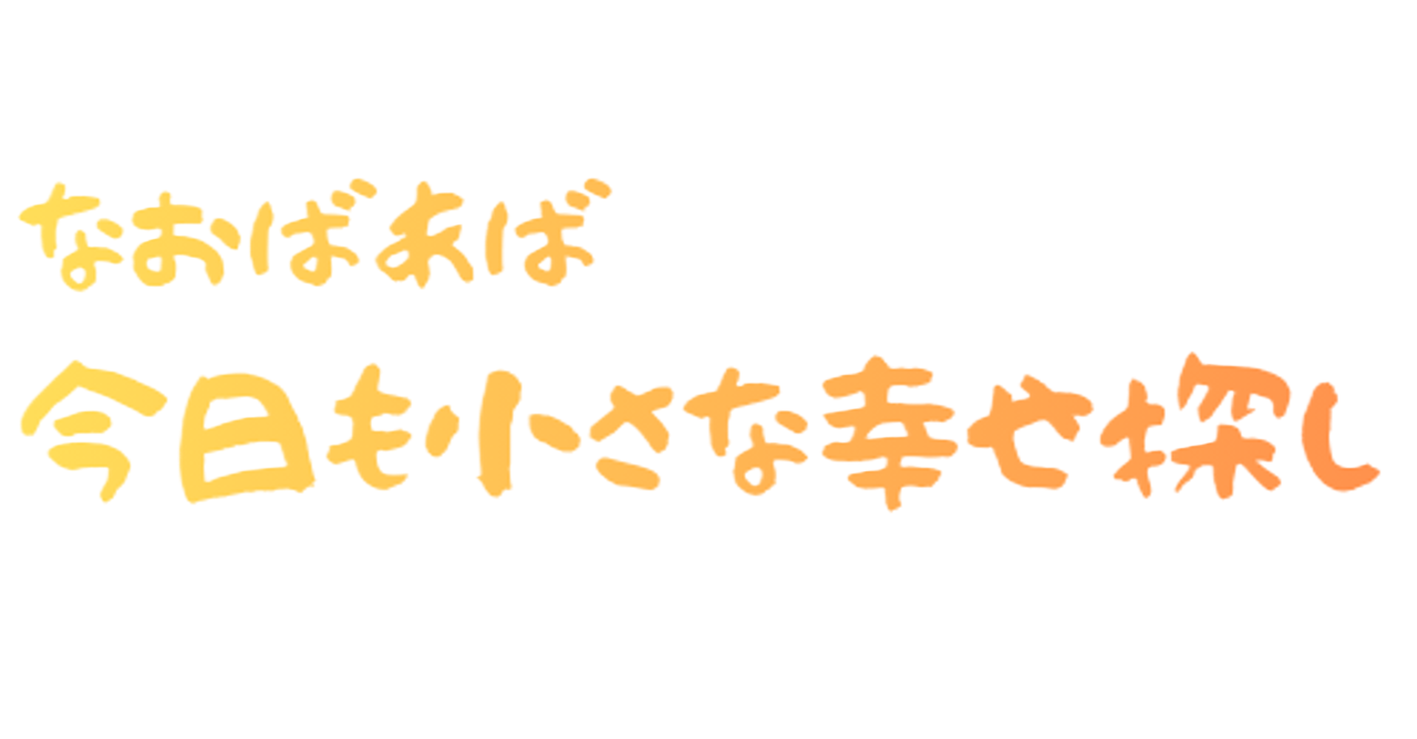 ばあばの健康法とつぶやき