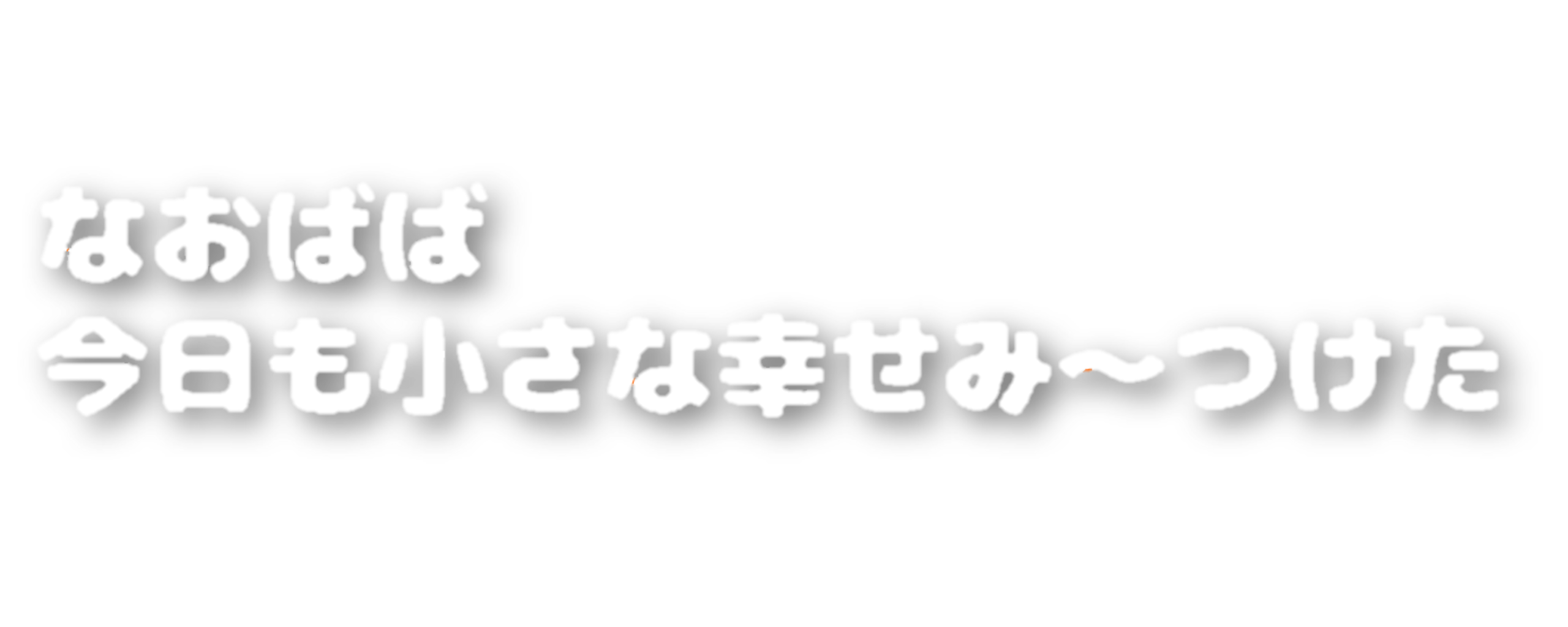 ばあばの健康法とつぶやき